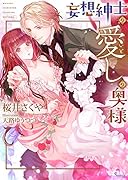 妄想紳士の愛しの奥様