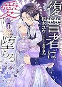 復讐者は愛に堕ちる