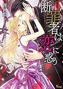 断罪者は恋に惑う