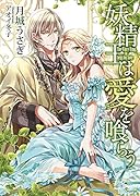 妖精王は愛を喰らう