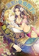 寡黙な皇帝陛下の無邪気な寵愛