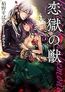 恋獄の獣