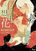 偽りの王の想い花