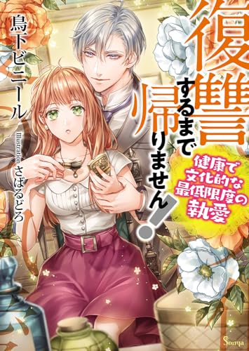 復讐するまで帰りません! 健康で文化的な最低限度の執愛