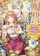 復讐するまで帰りません! 健康で文化的な最低限度の執愛