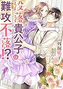 没落貴公子は難攻不落!?