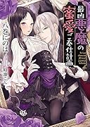 最凶悪魔の蜜愛ご奉仕計画