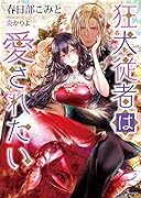 狂犬従者は愛されたい