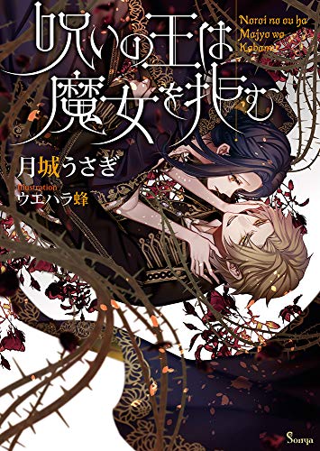 呪いの王は魔女を拒む