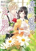 寡黙な庭師の一途な眼差し