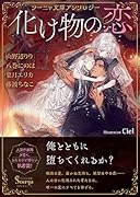 ソーニャ文庫アンソロジー 化け物の恋