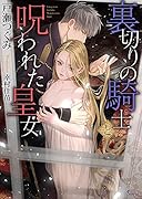 裏切りの騎士と呪われた皇女