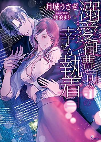 溺愛御曹司の幸せな執着