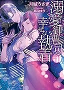 溺愛御曹司の幸せな執着