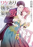 ワケあり執事の策略愛