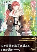 愛に狂う王子は妖精姫に跪く