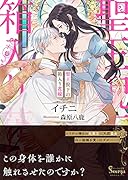 聖王猊下の箱入り花嫁