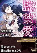 冷徹辺境伯の監禁愛