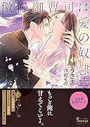 傲慢御曹司は愛の奴◯