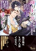 成り上がり陛下に閨の手ほどき