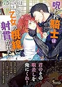 呪われ騎士は乙女の視線に射貫かれたい