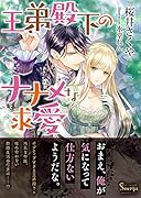 王弟殿下のナナメな求愛