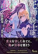 死神騎士は最愛を希う