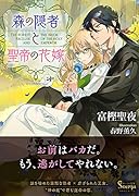 森の隠者と聖帝の花嫁