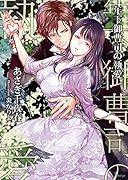 年下御曹司の執愛