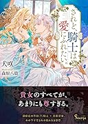 されど、騎士は愛にふれたい。