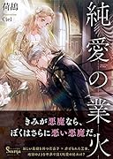 純愛の業火