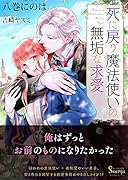 死に戻り魔法使いの無垢な求愛