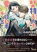 堅物王太子は愛しい婚約者に手を出せない