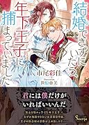 結婚できずにいたら、年下王子に捕まっていました
