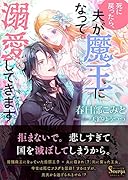 死に戻ったら、夫が魔王になって溺愛してきます