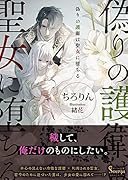 偽りの護衛は聖女に堕ちる