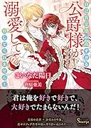 自己肯定感が高すぎる公爵様が溺愛して放してくれません!