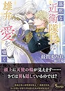 寡黙な近衛隊長は雄弁に愛を囁く