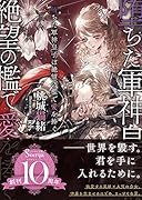 堕ちた軍神皇子は絶望の檻で愛を捧ぐ