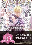 前前前世から私の命を狙っていたストーカー王子が、なぜか今世で溺愛してきます。