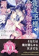 夜叉王様は貢ぎ物花嫁を溺愛したい