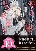 愛に蝕まれた獣は、執恋の腕で番を抱く