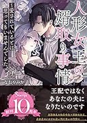 人形女王の婿取り事情～愛されているとは思ってもいませんでした。