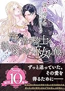 竜を宿す騎士は執愛のままに巫女を奪う