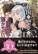 狂獣騎士は救国の聖女を溺愛で蕩かせたい