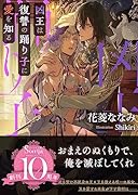 凶王は復讐の踊り子に愛を知る