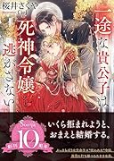 一途な貴公子は死神令嬢を逃がさない