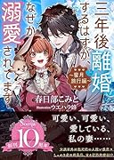 三年後離婚するはずが、なぜか溺愛されてます～蜜月旅行編～