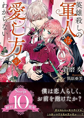 英雄殺しの軍人は愛し方がわからない