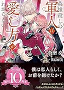 英雄◯しの軍人は愛し方がわからない
